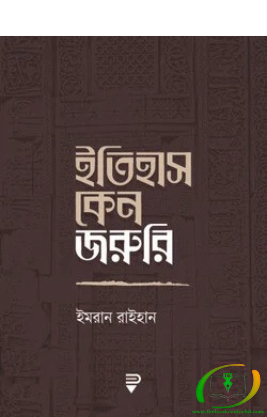 ইতিহাস কেন জরুরি ইতিহাস কেন জরুরি