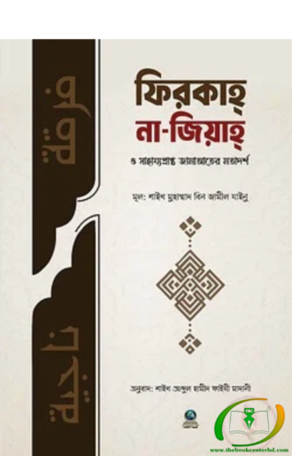 ফিরকাহ নাজিয়াহ
