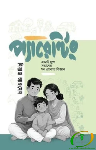 প্যারেন্টিং - এআই যুগে সন্তানের মন বোঝার বিজ্ঞান