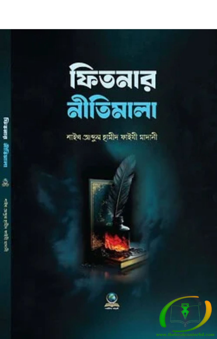 ফিতনার নীতিমালা ফিতনার নীতিমালা