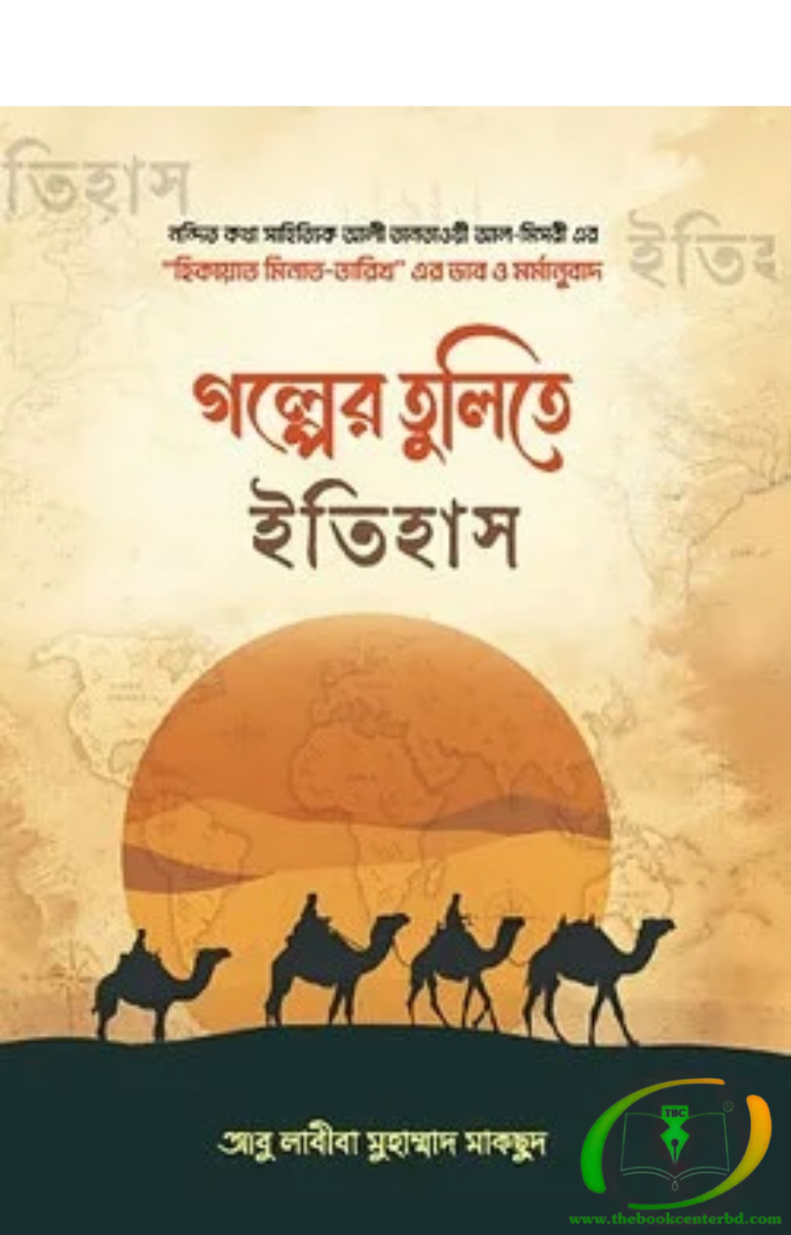 গল্পের তুলিতে ইতিহাস শাইখ আলী তানতাভীর রচিত ইসলামিক বই। শিশু-কিশোরদের জন্য গল্পের মাধ্যমে জানুন ইসলামের সোনালি ইতিহাস। গল্পের তুলিতে ইতিহাস শাইখ আলী তানতাভীর রচিত ইসলামিক বই। শিশু-কিশোরদের জন্য গল্পের মাধ্যমে জানুন ইসলামের সোনালি ইতিহাস।