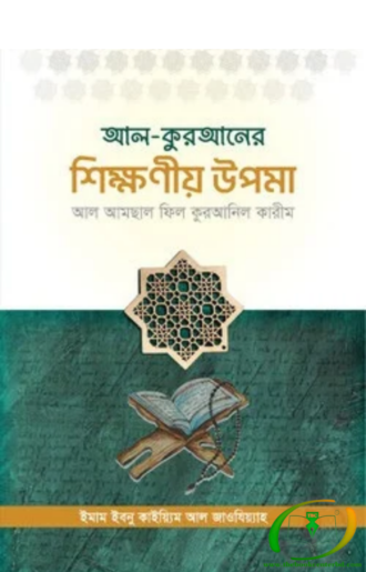 আল-কুরআনের শিক্ষনীয় উপমাসমূহ