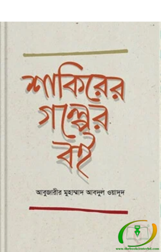 শাকিরের গল্পের বই
