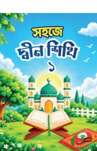 সহজে দ্বীন শিখি - ১