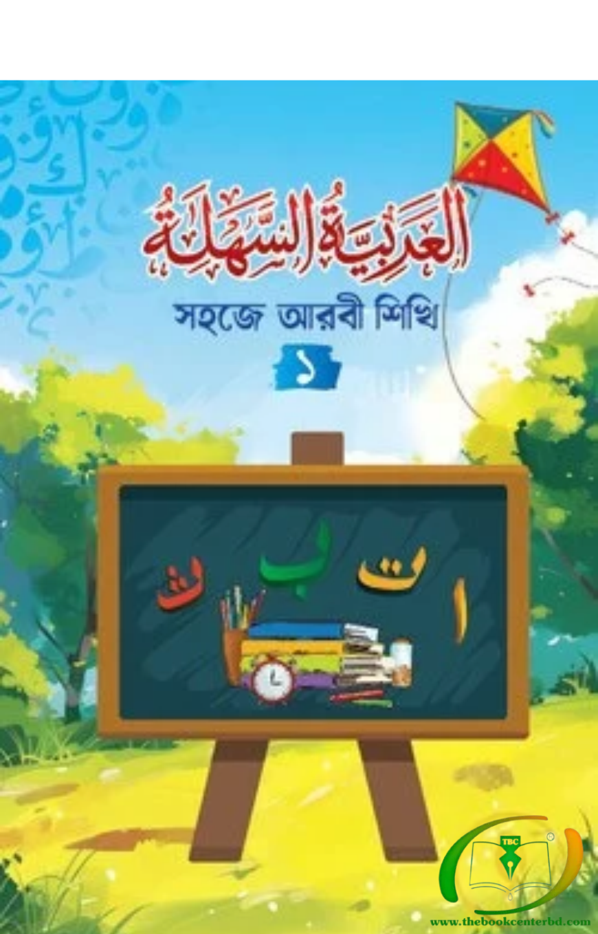সহজে আরবী শিখি - ১ (আল আরাবিয়্যাতুস সাহলাহ) সহজে আরবী শিখি - ১ (আল আরাবিয়্যাতুস সাহলাহ)