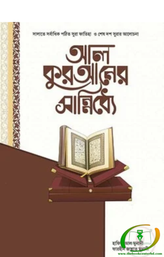 আল-কুরআনের সান্নিধ্যে