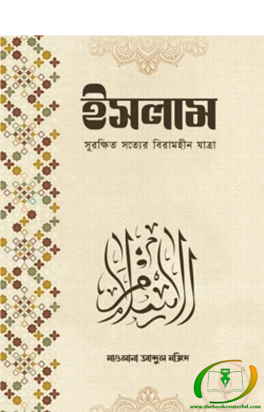 ইসলাম সুরক্ষিত সত্যের বিরামহীন যাত্রা ইসলাম সুরক্ষিত সত্যের বিরামহীন যাত্রা