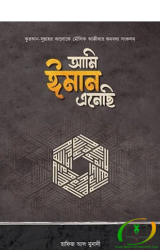 আমি ঈমান এনেছি