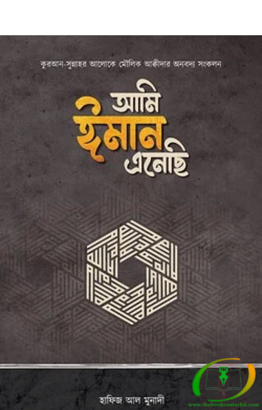 আমি ঈমান এনেছি আমি ঈমান এনেছি