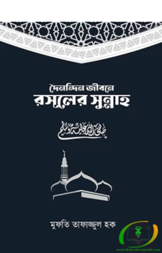 দৈনন্দিন জীবনে রসূলের সুন্নাহ