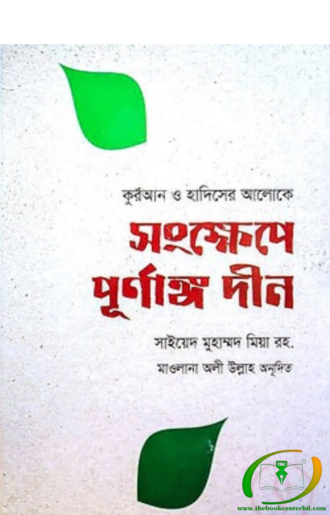 সংক্ষেপে পূর্ণাঙ্গ দীন