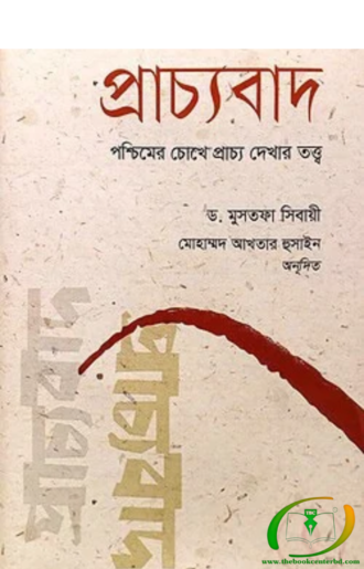 প্রাচ্যবাদ