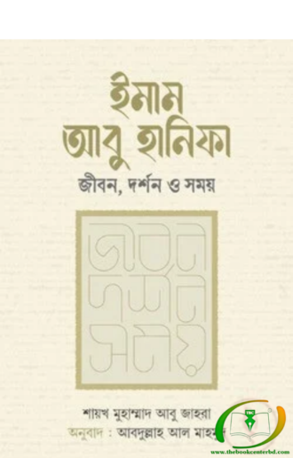 ইমাম আবু হানিফা : জীবন দর্শন ও সময়