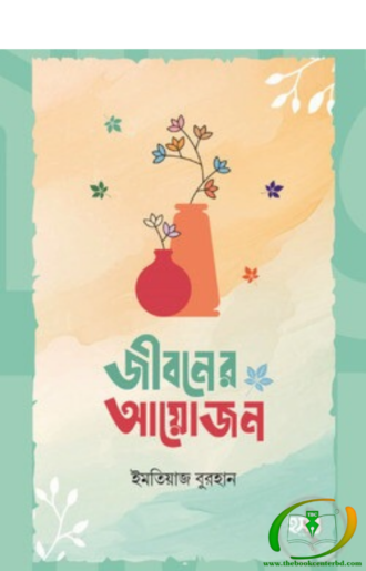 জীবনের আয়োজন