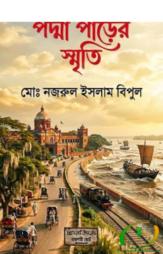 পদ্মা পাড়ের স্মৃতি