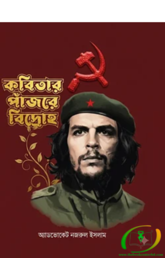 কবিতার পাঁজরে বিদ্রোহ