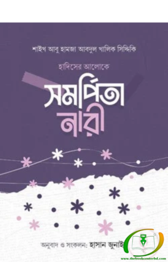 হাদিসের আলোকে সমর্পিতা নারী