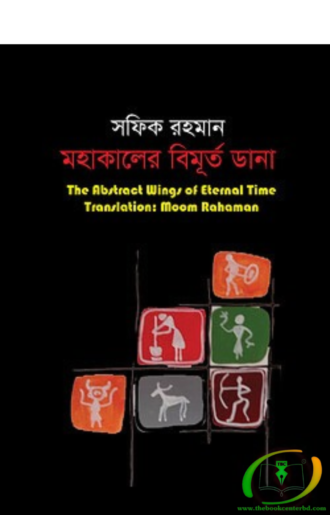 মহাকালের বিমূর্ত ডানা