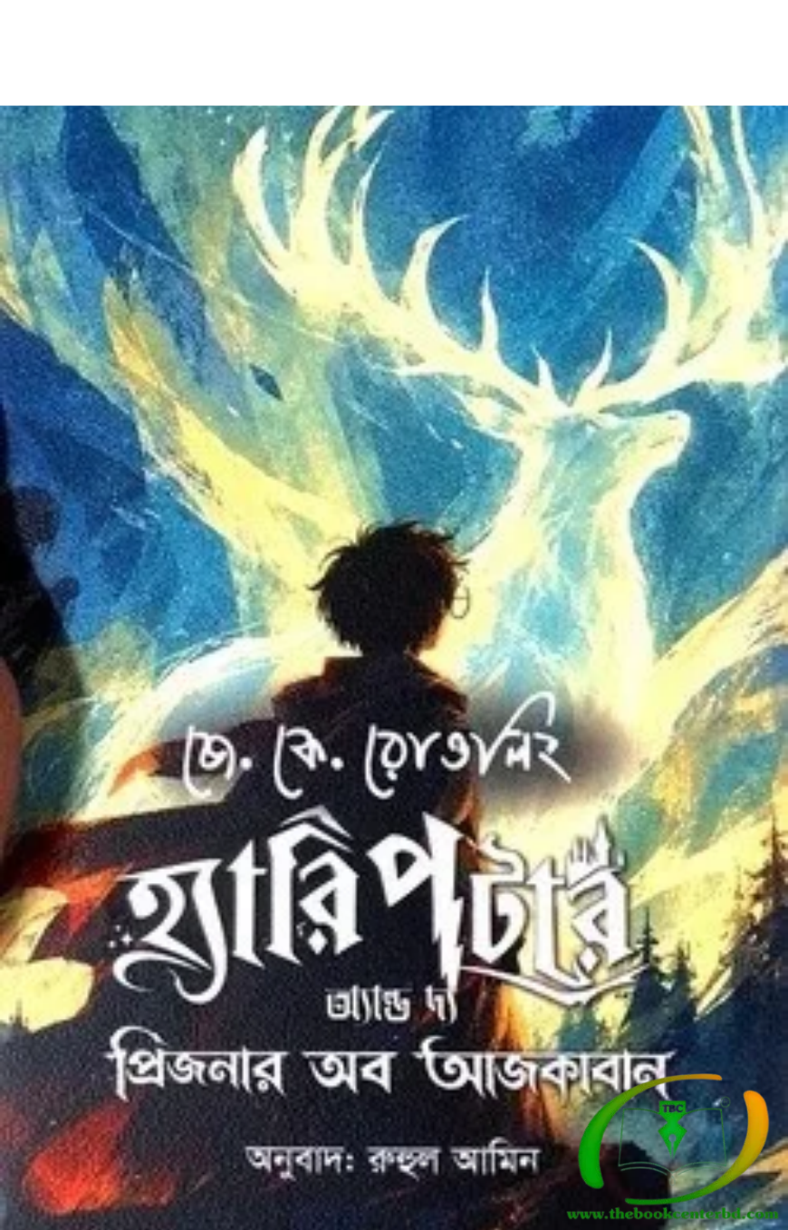 হ্যারি পটার অ্যান্ড দ্য প্রিজনার অব আজকাবান হ্যারি পটার অ্যান্ড দ্য প্রিজনার অব আজকাবান