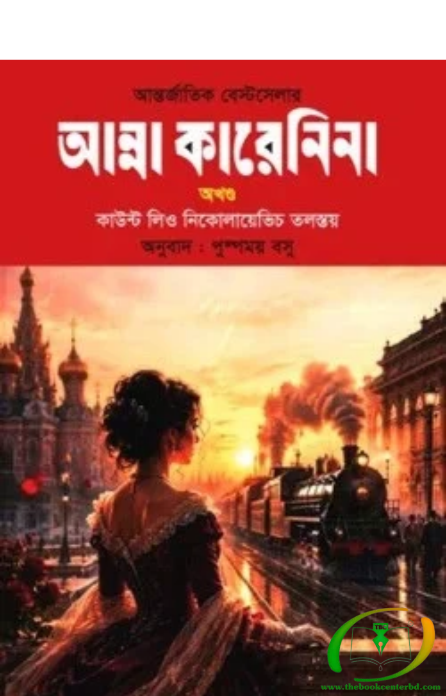আন্না কারেনিনা আন্না কারেনিনা