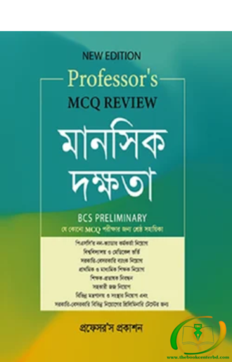 MCQ Review মানসিক দক্ষতা