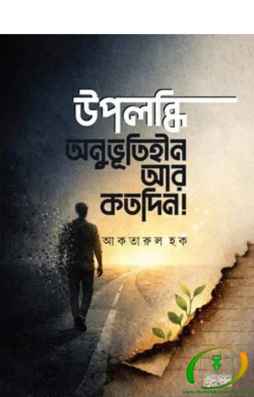 উপলব্ধি : অনুভূতিহীন আর কতদিন উপলব্ধি : অনুভূতিহীন আর কতদিন