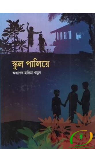 স্কুল পালিয়ে