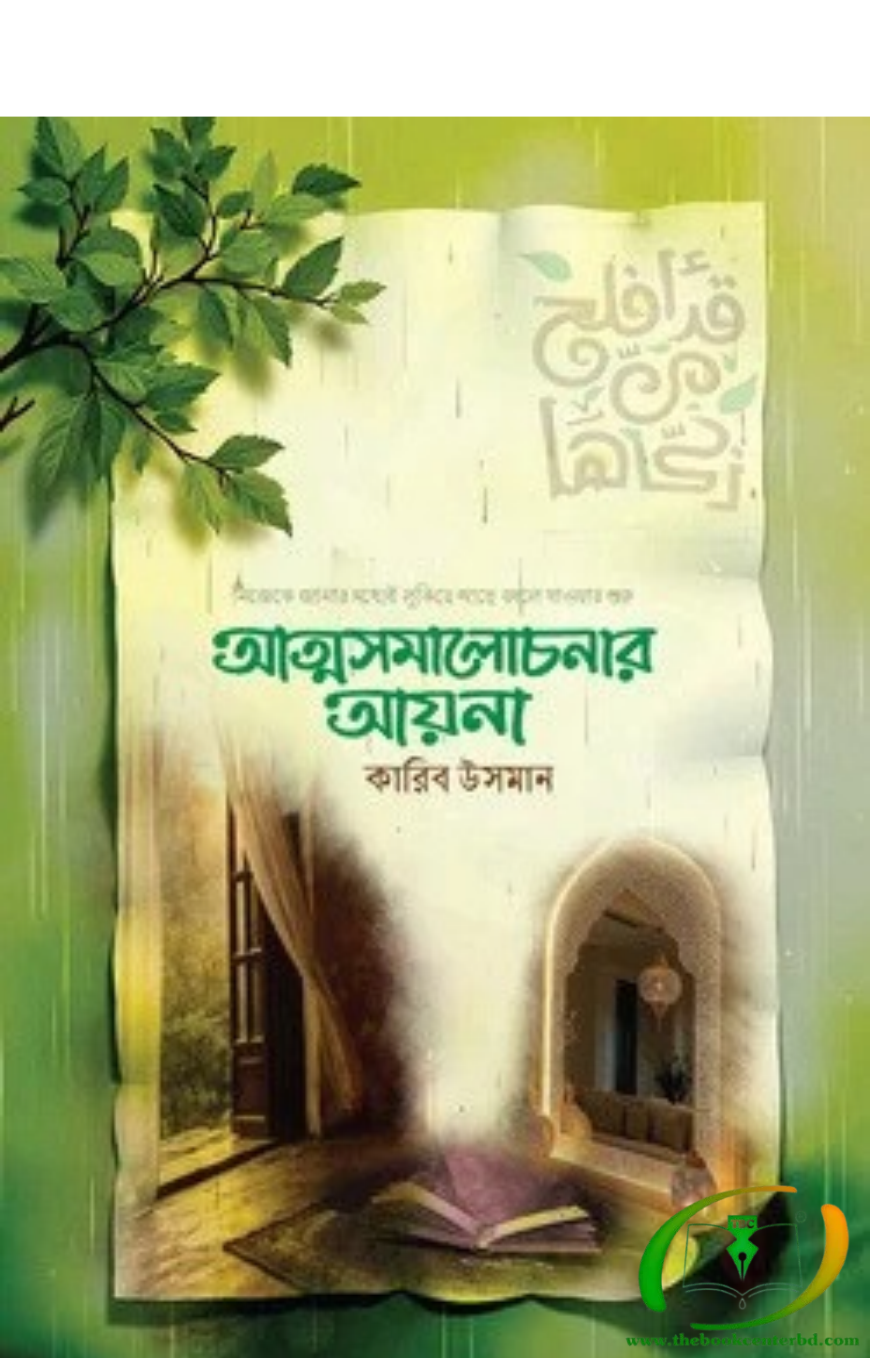 আত্মসমালোচনার আয়না আত্মসমালোচনার আয়না
