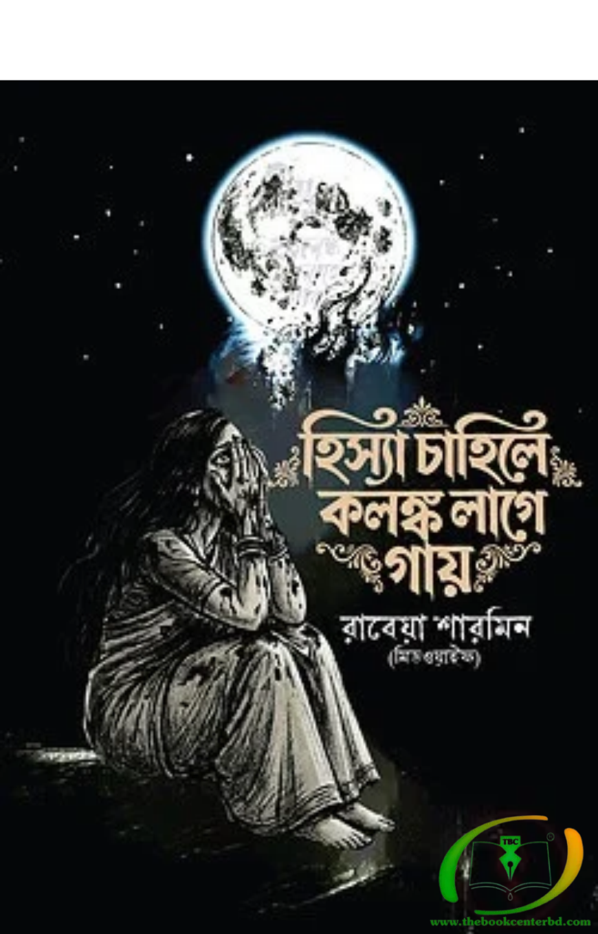 হিস্যা চাহিলে কলঙ্ক লাগে গায় হিস্যা চাহিলে কলঙ্ক লাগে গায়