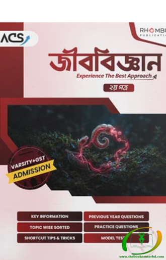 ভার্সিটি জীববিজ্ঞান ২য় পত্র (২০২৬)