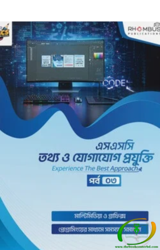 এসএসসি তথ্য ও যোগাযোগ প্রযুক্তি পর্ব ০৩