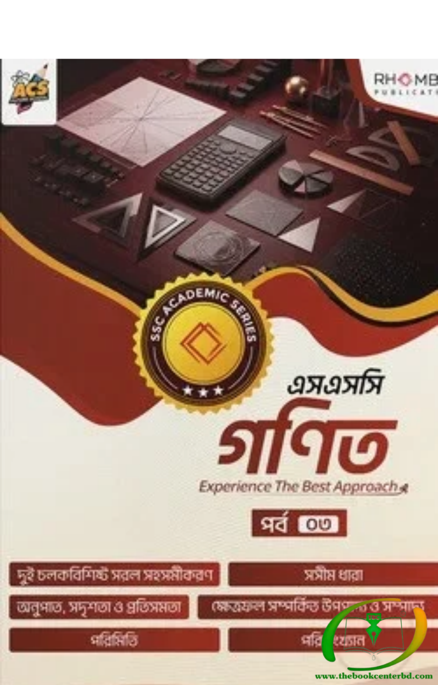 এসএসসি গণিত পর্ব ০৩ এসএসসি গণিত পর্ব ০৩