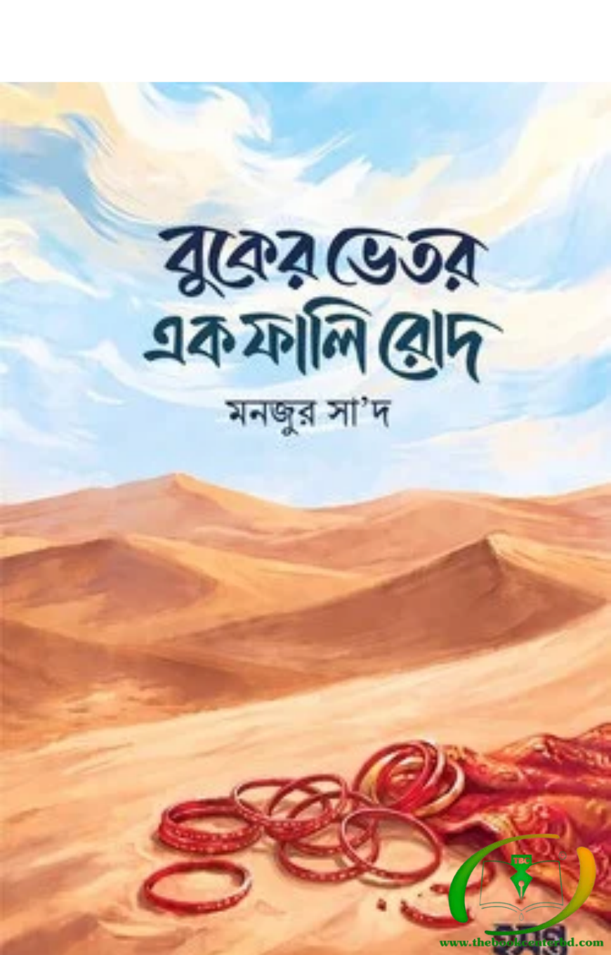 বুকের ভেতর এক ফালি রোদ বুকের ভেতর এক ফালি রোদ
