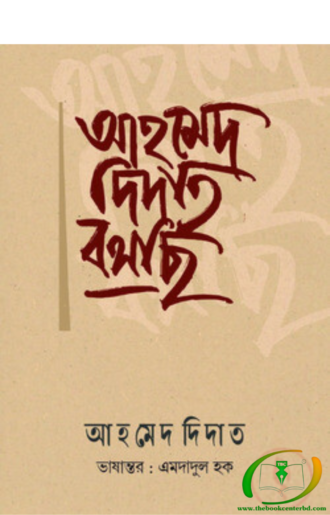 আহমেদ দিদাত বলছি