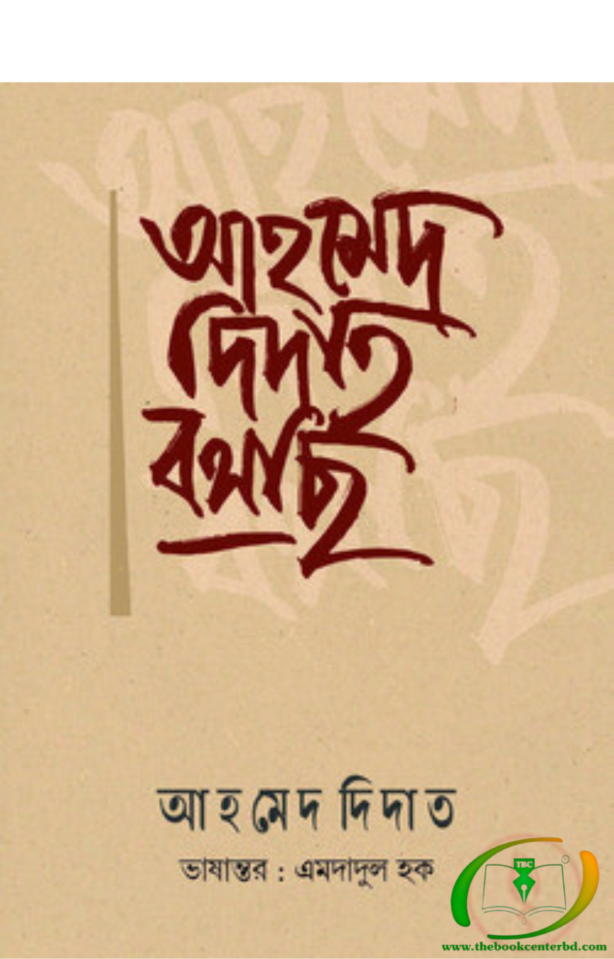 আহমেদ দিদাত বলছি আহমেদ দিদাত বলছি