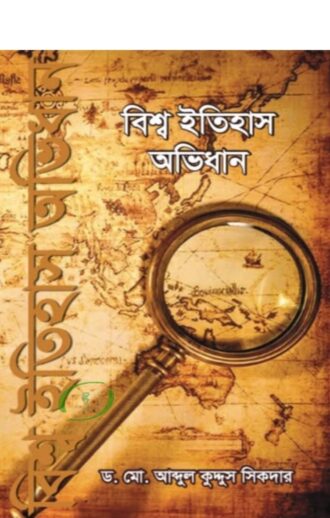বিশ্ব ইতিহাস অভিধান