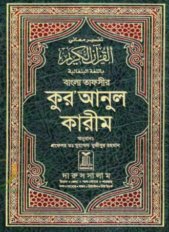 বাংলা তাফসীর কুরআনুল কারীম (বোর্ড বাঁধাই)