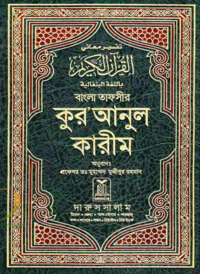 বাংলা তাফসীর কুরআনুল কারীম (বোর্ড বাঁধাই) বাংলা তাফসীর কুরআনুল কারীম (বোর্ড বাঁধাই)