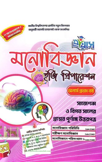 প্রয়াস মনোবিজ্ঞান ইজি প্রিপারেশন অনার্স প্রথমবর্ষ পরীক্ষা-২০২৬