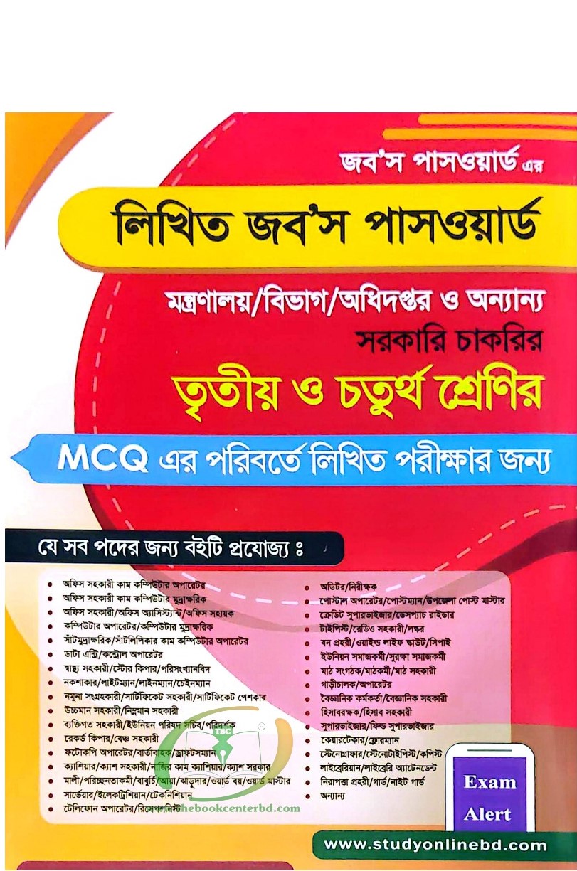 লিখিত জব'স পাসওয়ার্ড (তৃতীয় ও চতুর্থ শ্রেণির লিখিত পরীক্ষার জন্য) লিখিত জব'স পাসওয়ার্ড (তৃতীয় ও চতুর্থ শ্রেণির লিখিত পরীক্ষার জন্য)