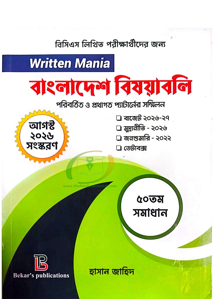 Written Mania বাংলাদেশ বিষয়াবলি Written Mania বাংলাদেশ বিষয়াবলি