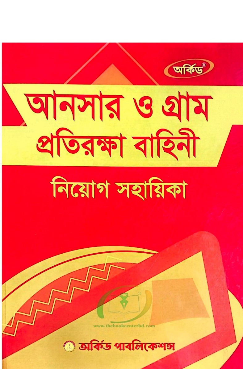 অর্কিড আনসার ও গ্রাম প্রতিরক্ষা বাহিনী নিয়োগ সহায়িকা (জানুয়ারী ২০২৭) অর্কিড আনসার ও গ্রাম প্রতিরক্ষা বাহিনী নিয়োগ সহায়িকা (জানুয়ারী ২০২৭)