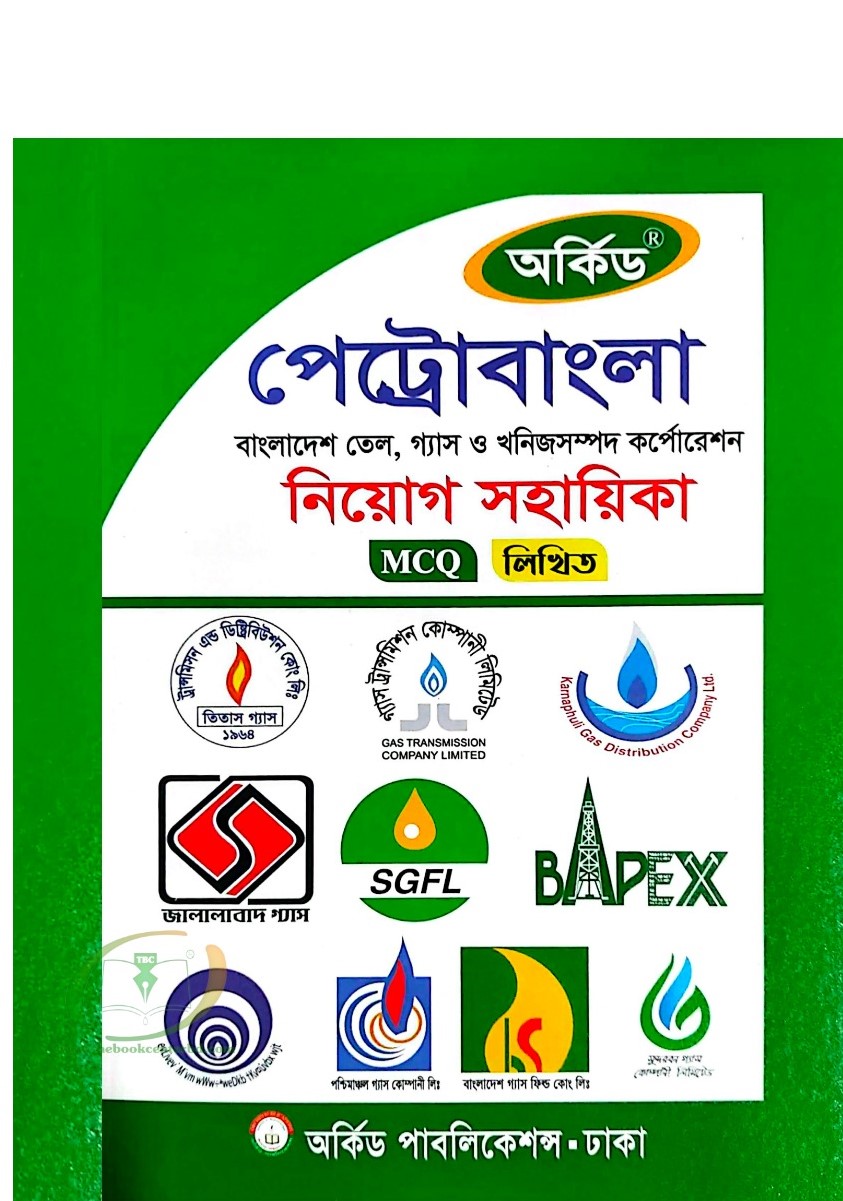 অর্কিড পেট্রোবাংলা বাংলাদেশ তেল গ্যাস ও খনিজসম্পদ কর্পোরেশন নিয়োগ সহায়িকা (MCQ লিখিত) অর্কিড পেট্রোবাংলা বাংলাদেশ তেল গ্যাস ও খনিজসম্পদ কর্পোরেশন নিয়োগ সহায়িকা (MCQ লিখিত)