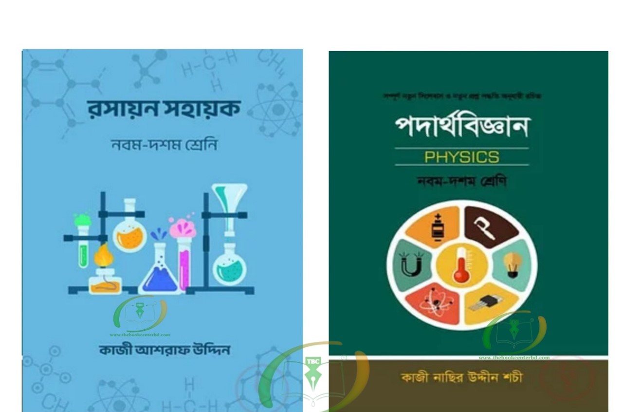 মাধ্যমিক পদার্থবিজ্ঞান ও রসায়ন সহায়ক (নবম-দশম) কম্বো মাধ্যমিক পদার্থবিজ্ঞান ও রসায়ন সহায়ক (নবম-দশম) কম্বো