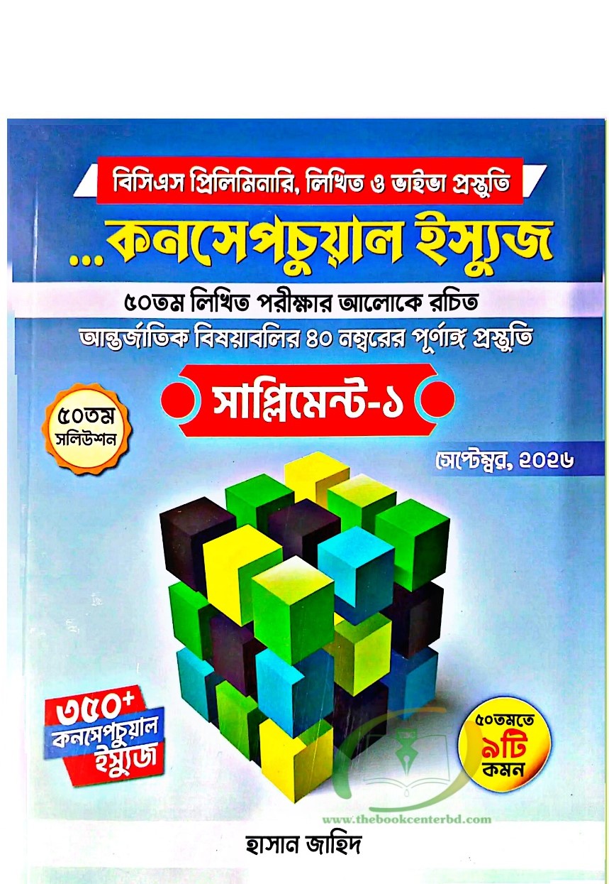 মেন্স কনসেপচুয়াল ইস্যুজ (আন্তর্জাতিক বিষয়াবলি) সাপ্লিমেন্ট-১ মেন্স কনসেপচুয়াল ইস্যুজ (আন্তর্জাতিক বিষয়াবলি) সাপ্লিমেন্ট-১