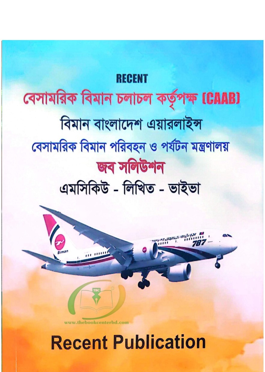 রিসেন্ট বিমান বাংলাদেশ এয়ারলাইন্স জব সলিউশন ও সাজেশন (এমসিকিউ, লিখিত, ভাইভা) রিসেন্ট বিমান বাংলাদেশ এয়ারলাইন্স জব সলিউশন ও সাজেশন (এমসিকিউ, লিখিত, ভাইভা)