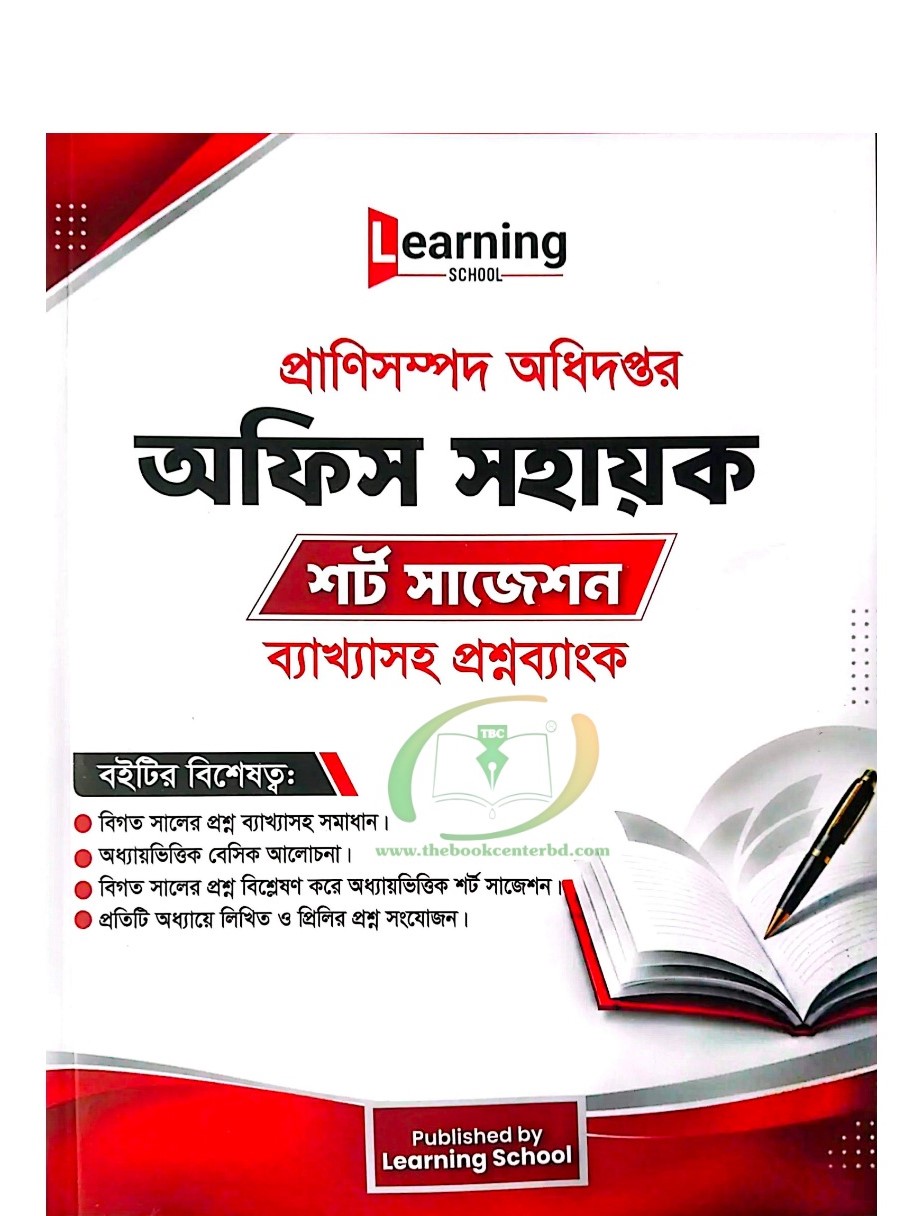 WhatsApp Image 2026-10-24 at 11.41.39 PM Learning School প্রাণিসম্পদ অধিদপ্তর অফিস সহায়ক শর্ট সাজেশন